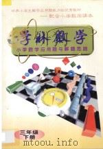 学林数学 小学数学应用题与解题思路 三年级 下 1996 PDF电子版封面 7540207175 学林数学编写组编