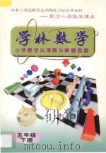 学林数学 小学数学应用题与解题思路 五年级 下 1996 PDF电子版封面 7540207191 学林数学编写组编