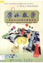 学林数学小学数学应用题与解题思路一年级 下 1996 PDF电子版封面 7540205830 学林数学编写组编