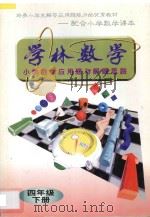 学林数学 小学数学应用题与解题思路 四年级 下 1996 PDF电子版封面 7540207183 学林数学编写组编