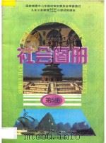 社会图册:九年义务教育五年制、六年制小学试用课本·第5册 1998 PDF电子版封面 750312007X 本社编著