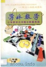 学林数学 小学数学应用题与解题思路 二年级 下 1996 PDF电子版封面 7540207167 学林数学编写组编