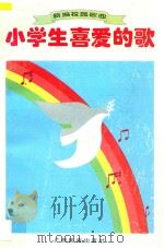 小学生喜爱的歌 新编校园歌曲 1996 PDF电子版封面 7536330669 陈若莲,程其昌主编;广西壮族自治区教育委员会组织选编