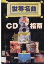 世界名曲与CD指南 1995 PDF电子版封面 7536330456 杨雁堤,艾悦著