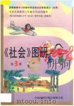 《社会》图册 第3册 1997 PDF电子版封面 7503120665 何化万,贺湘京主编