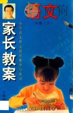 家长教案  小学语文单元同步辅导与练习  三年级  下   1998  PDF电子版封面  7800771423  杨淑丽，金连友，王际平，姚刚编著 