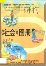 社会图册  第1册（1997 PDF版）