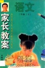 家长教案 小学语文单元同步辅导与练习 三年级 上 1997 PDF电子版封面 7800771423 金连友,王际平,姚刚编著