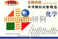 全国名校中考模拟试卷精选  化学（1998 PDF版）