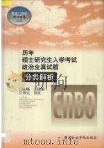 历年硕士研究生入学考试政治全真试题分类解析 1999 PDF电子版封面 7801400607 王锁明主编