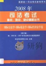 国际公法学  国际私法学  国际经济法学卷  修订版  附2003年-2007年司法考试分类真题解析（ PDF版）