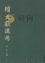 续文献通考 第6卷 1991 PDF电子版封面 7800281205 明·王圻撰