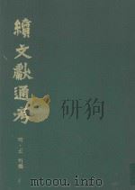 续文献通考 第5卷 1991 PDF电子版封面 7800281205 明·王圻撰
