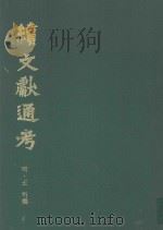 续文献通考 第1卷 1991 PDF电子版封面 7800281205 明·王圻撰