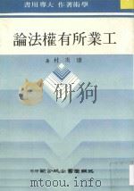 工业所有权法论  商标法与专利法   1987  PDF电子版封面    康炎村著 