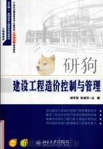 建设工程造价控制与管理（ PDF版）