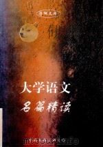 浮阳文库 大学语文名篇精读 1998 PDF电子版封面 750593127X 柏青主编;王铁民,张来斌,袁征等副主编