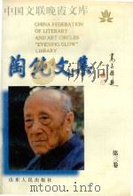 中国文联晚霞文库 陶钝文集 第3集 1998 PDF电子版封面 7209022112 陶钝著