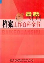 最新档案工作百科全书  第1卷（ PDF版）