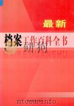 最新档案工作百科全书  第2卷（ PDF版）