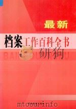 最新档案工作百科全书  第3卷（ PDF版）