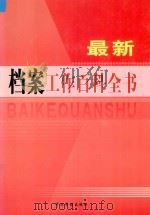 最新档案工作百科全书  第4卷（ PDF版）