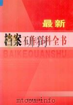 最新档案工作百科全书  第5卷（ PDF版）