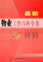 最新物业工作百科全书  第2卷（ PDF版）