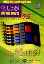 跟我学WINDOWS 95 1999 PDF电子版封面 7501212201 胡勇,吕波,孙丽萍等编著