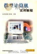 微型计算机实用教程 1997 PDF电子版封面 7504623466 张之超,王伦友主编