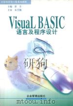 Visual Basic语言及程序设计 1998 PDF电子版封面 7801470915 郭全主编;朱学勤,彭波主审;邱李华副主编
