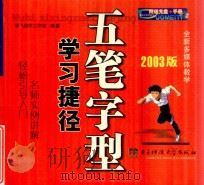 五笔字型学习捷径（ PDF版）