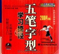 五笔字型学习捷径  2004版（ PDF版）
