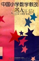 中国小学数学教改名人 1992 PDF电子版封面 7534711657 路延捷,刘显国主编