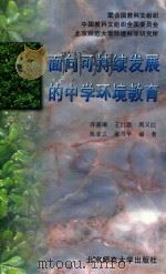 面向可持续发展的中学环境教育   1996  PDF电子版封面  7303042032  许嘉琳等编著 