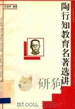 陶行知教育名著选讲 1991 PDF电子版封面 7536106459 孔棣华编著