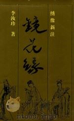 镜花缘 绣像新注 1996 PDF电子版封面 7536023731 (清)李汝珍著;欧阳光校注