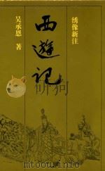 西游记 下 绣像新注 1994 PDF电子版封面 7536016193 吴承恩著;曾扬华,戚世隽校注
