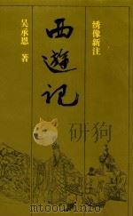 西游记 上 绣像新注 1994 PDF电子版封面 7536016193 吴承恩著;曾扬华,戚世隽校注