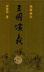 三国演义 下 绣像新注 1992 PDF电子版封面 7536012071 罗贯中著
