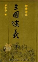 三国演义 上 绣像新注 1992 PDF电子版封面 7536012071 罗贯中著