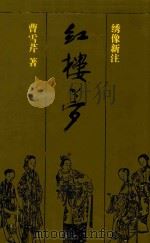 红楼梦 下 绣像新注 1994 PDF电子版封面 7536016212 曹雪芹著