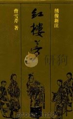 红楼梦 上 绣像新注 1994 PDF电子版封面 7536016212 曹雪芹著