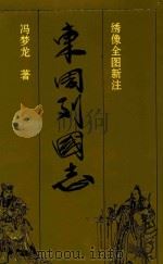 东周列国志 下 绣像新注 1996 PDF电子版封面 7536021348 冯梦龙著