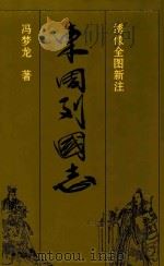 东周列国志 上 绣像新注 1996 PDF电子版封面 7536021348 冯梦龙著