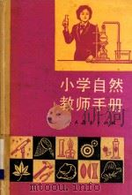 小学自然教师手册 1988 PDF电子版封面 7107101838 李培实等编