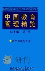 中国教育管理精览 8 教学方法与艺术 1998 PDF电子版封面 7810620096 吴畏总主编;张复荃,陈孝彬,安文铸,贺乐凡副主编