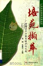 培苑撷萃 广州培正中学教育教学论文集 1999 PDF电子版封面 7540642688 培正中学教研室编;吴琦,朱素兰主编