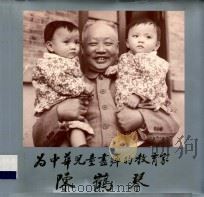 为中华儿童尽瘁的教育家陈鹤琴 1992 PDF电子版封面 753380869X 北京市陈鹤琴教育思想研究会编