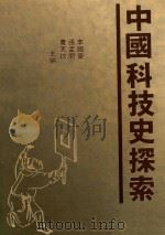 中国科技史探索 中文版 1986 PDF电子版封面 9622317103 李国豪,张孟闻,曹天钦主编